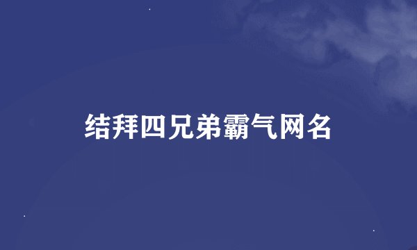 结拜四兄弟霸气网名