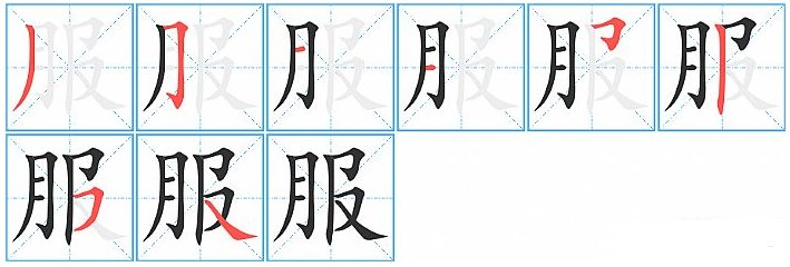 服装的服的笔顺