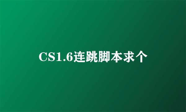 CS1.6连跳脚本求个