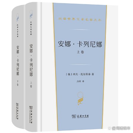 托尔斯泰创作的《安娜·卡列尼娜》，我们应该如何赏析这本世界名著？
