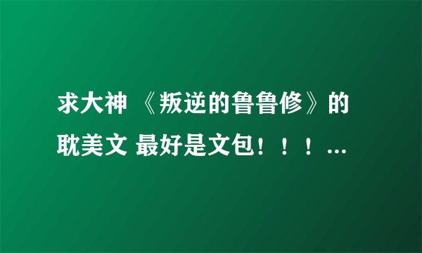 求大神 《叛逆的鲁鲁修》的耽美文 最好是文包！！！！~≧▽≦)/~