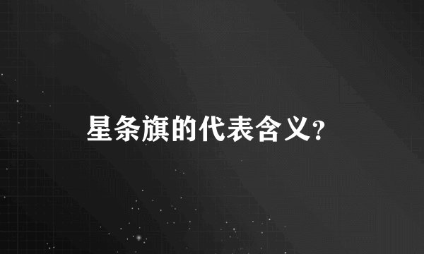 星条旗的代表含义？