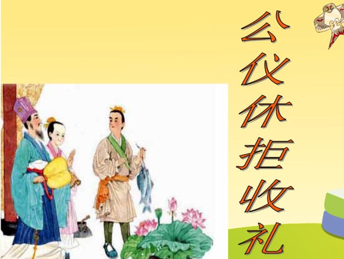 公仪休拒收礼物公仪休做得对吗为什么