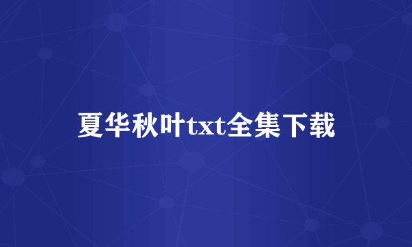 夏华秋叶txt全集下载
