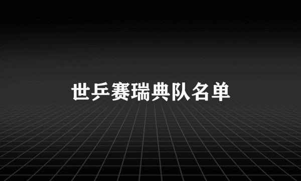世乒赛瑞典队名单