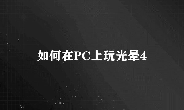 如何在PC上玩光晕4