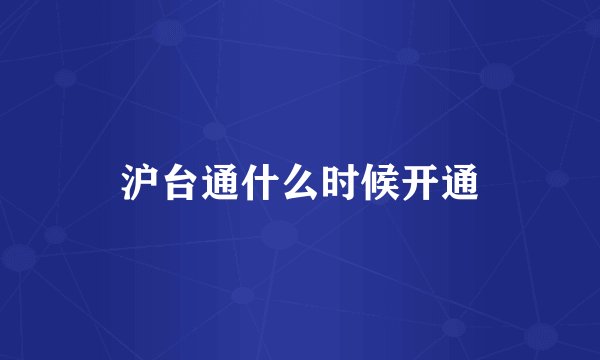 沪台通什么时候开通
