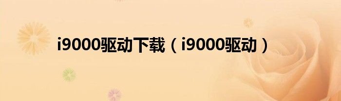 i9000驱动下载i9000驱动