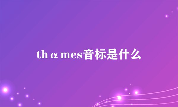 thαmes音标是什么