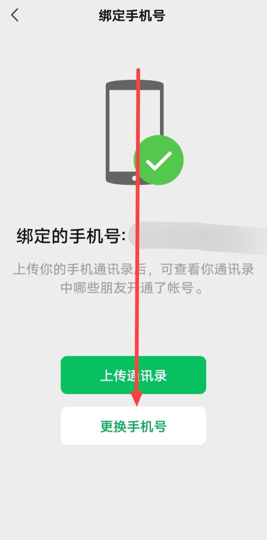微信手机号码换了怎么办 原来的号码不用了