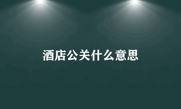 酒店公关什么意思