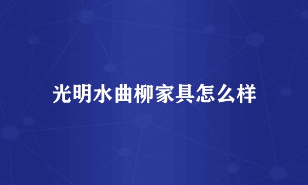 光明水曲柳家具怎么样