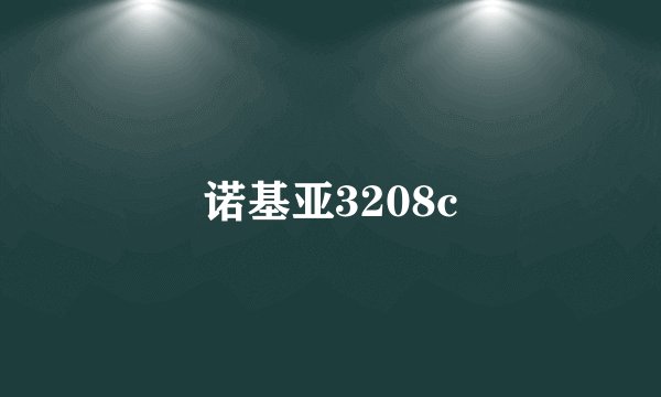 诺基亚3208c