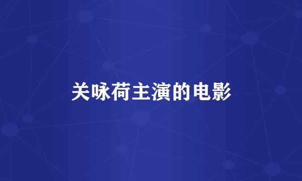 关咏荷主演的电影