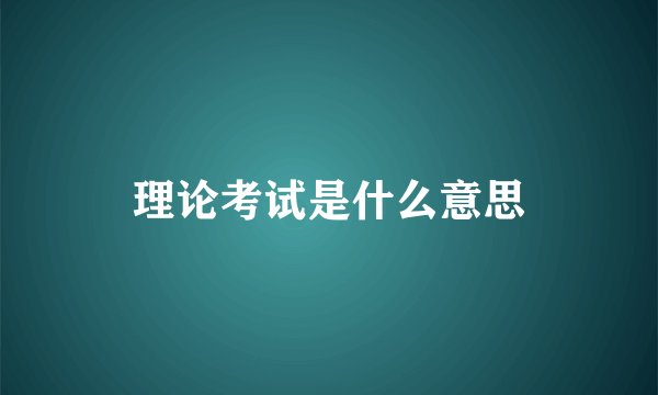 理论考试是什么意思
