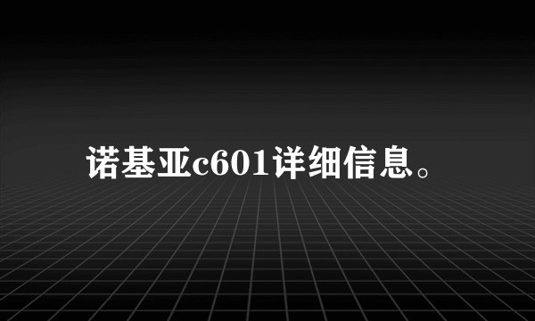 诺基亚c601详细信息。