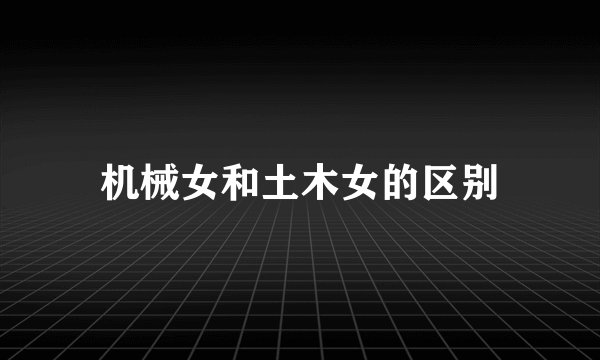 机械女和土木女的区别