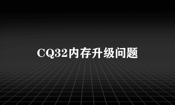 CQ32内存升级问题