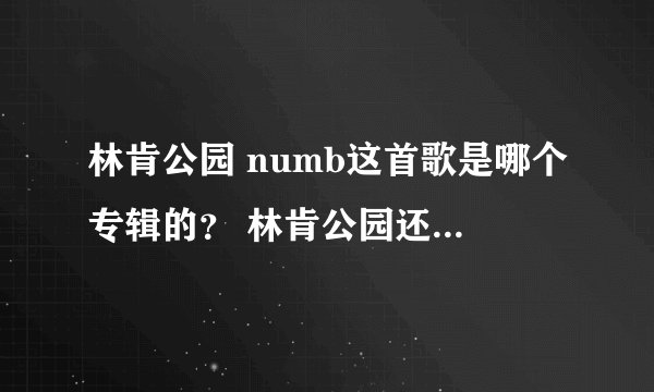 林肯公园 numb这首歌是哪个专辑的？ 林肯公园还有哪些很赞的专辑？
