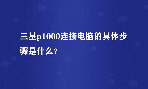 三星p1000连接电脑的具体步骤是什么？