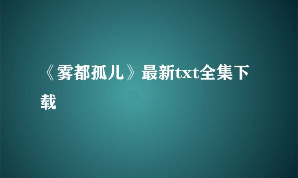 《雾都孤儿》最新txt全集下载