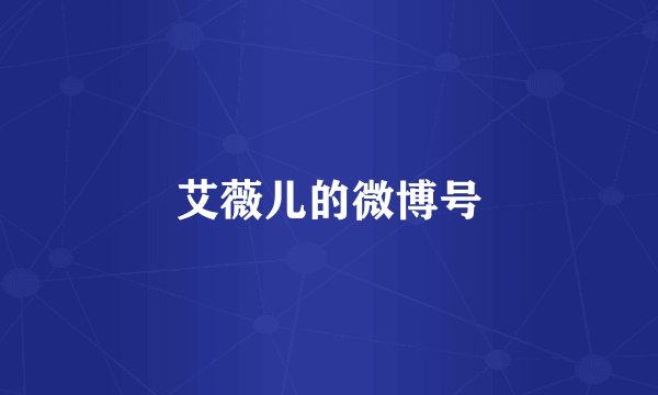 艾薇儿的微博号