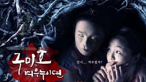 九尾狐之狐狸姐传说的大结局是什么