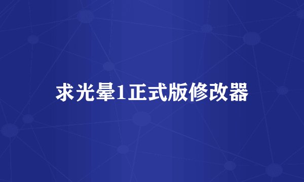 求光晕1正式版修改器