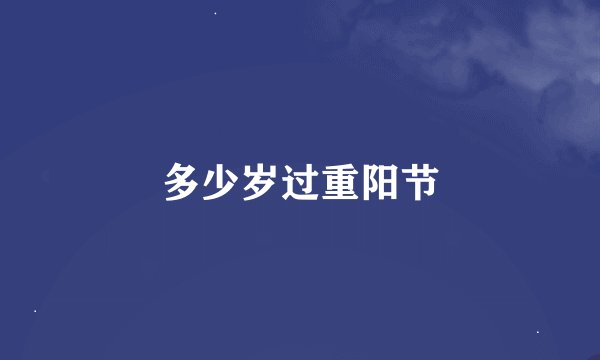多少岁过重阳节