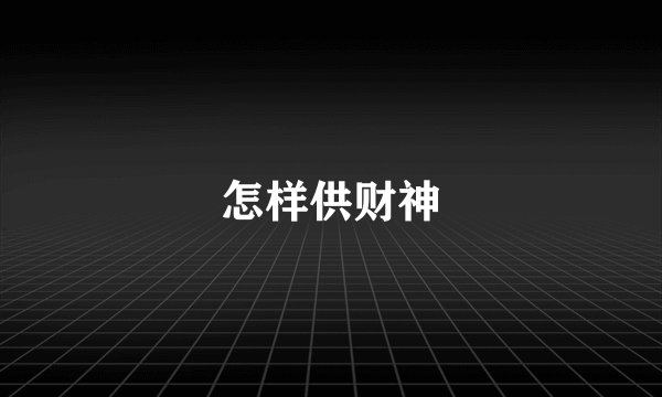 怎样供财神