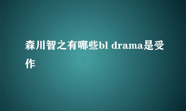 森川智之有哪些bl drama是受作