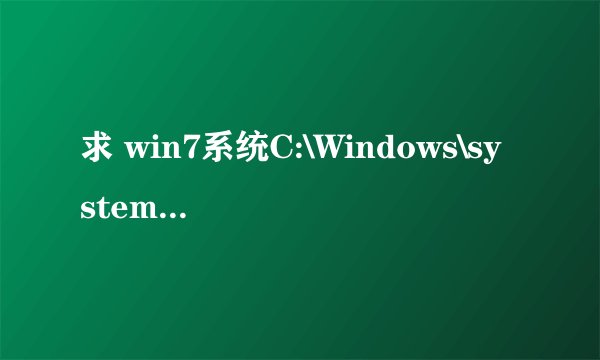 求 win7系统C:\Windows\system32下的所有exe文件说明