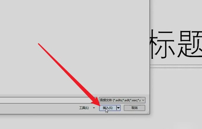 怎么在ppt里面添加音频？