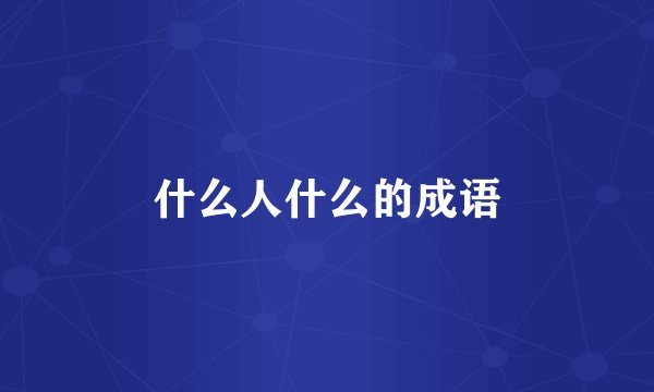 什么人什么的成语