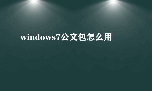 windows7公文包怎么用