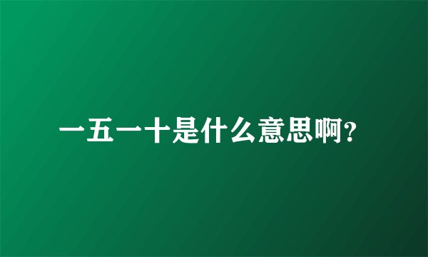 一五一十是什么意思啊？