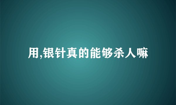 用,银针真的能够杀人嘛