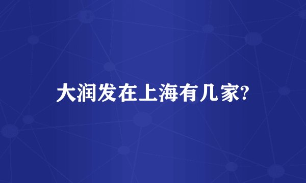 大润发在上海有几家?