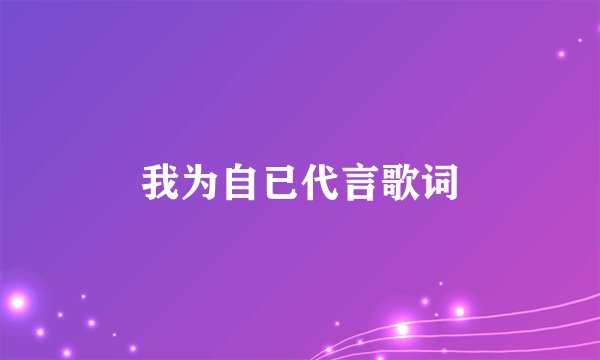 我为自已代言歌词
