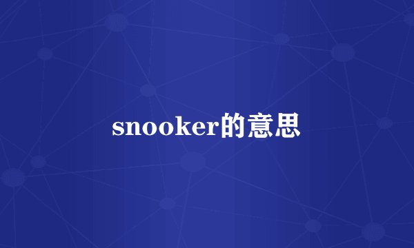 snooker的意思