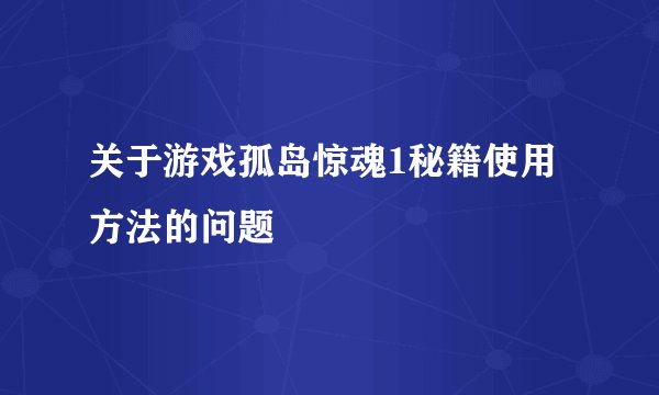 关于游戏孤岛惊魂1秘籍使用方法的问题