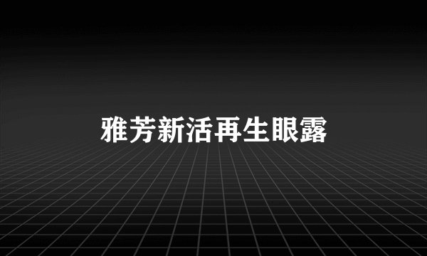 雅芳新活再生眼露