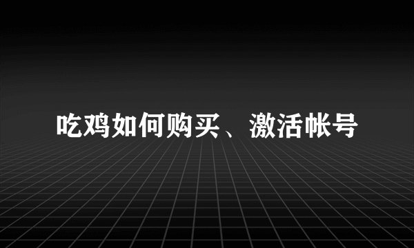 吃鸡如何购买、激活帐号