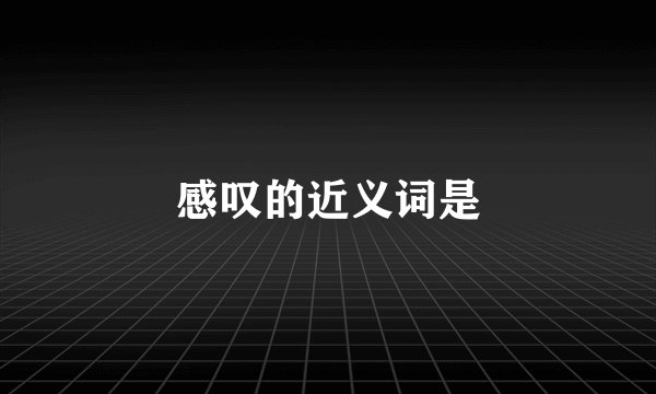 感叹的近义词是