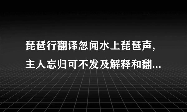 琵琶行翻译忽闻水上琵琶声,主人忘归可不发及解释和翻译和表达的什么思想感情