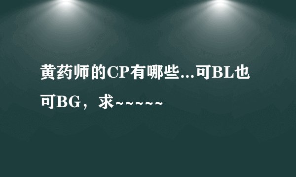 黄药师的CP有哪些...可BL也可BG，求~~~~~