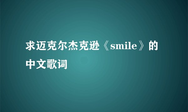 求迈克尔杰克逊《smile》的中文歌词