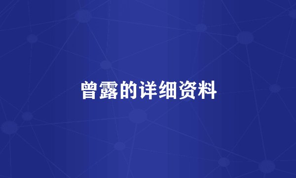 曾露的详细资料