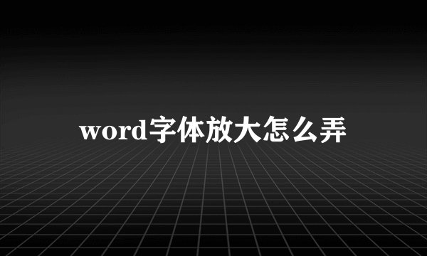 word字体放大怎么弄