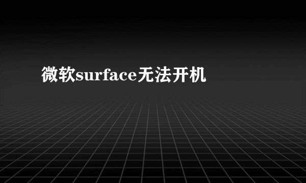 微软surface无法开机